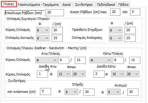 1.3.6.1 Οπλισμοί - Πλάκες Πληκτρολογήστε την επικάλυψη σε mm σύμφωνα με τις κλιματικές συνθήκες.