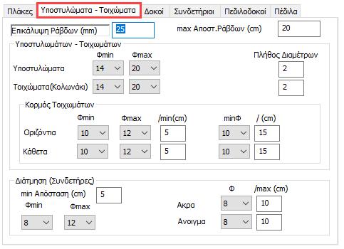 Με την επιλογή Πλήθος Διαμέτρων καθορίζετε το πλήθος των διαδοχικών διαφορετικών διαμέτρων που θα χρησιμοποιηθούν για τον οπλισμό των υποστυλωμάτων και των τοιχωμάτων αντίστοιχα.