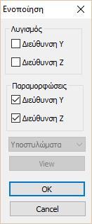 Για τα επίπεδα διακοπής δοκών και στύλων η διόρθωση μπορεί να γίνει με δύο τρόπους. 1. Είτε με διαγραφή και ορισμό νέου, 2.