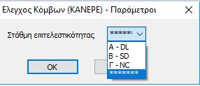 Εκτελούνται οι δύο προβλεπόμενοι έλεγχοι σε: Διαγώνια εφελκυστική ρηγμάτωση Αστοχία σε διαγώνια θλίψη Η επιλογή