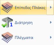 6.2 Επίπεδες Πλάκες 6.2.1 Επίπεδες Πλάκες Η νέα έκδοση του Scada Pro προσφέρει τη δυνατότητα δημιουργίας Επίπεδων Πλακών (Πλάκες χωρίς την παρουσία δοκών) με τη μέθοδο των πεπερασμένων στοιχείων.