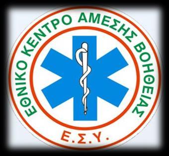 4. ΚΛΗΣΗ ΣΤΟ ΕΚΑΒ 166 ή 112 Η παροχή Επείγουσας Προνοσοκομειακής Φροντίδας για επείγοντα