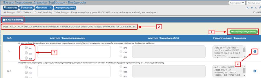 Εμφανίζεται ο κωδικός και η περιγραφή της λίστας στο ΣΔΕ. 3. Είναι υποχρεωτική η απάντηση σε όλα τα ερωτήματα (επιλογή radio buttons ΝΑΙ, ΌΧΙ, Δ/Α) 4.