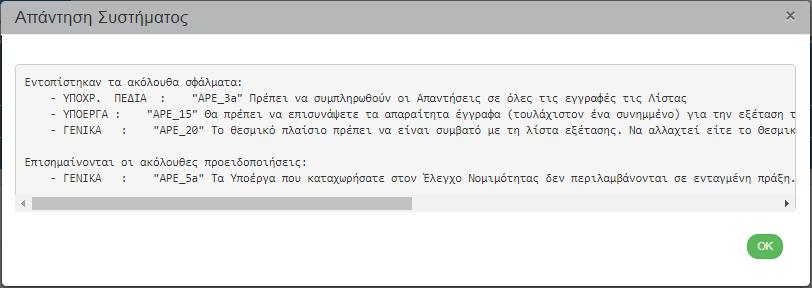 Τα πεδία «Δικαιούχος» και «Χειριστή ΔΑ/ΕΦ» χρησιμοποιούνται για καταχώρηση σχολίων από τον Δικαιούχο και τον χρήστη του Φορέα Διαχείρισης, αντίστοιχα. 4.
