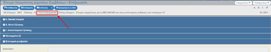 1 του εγχειριδίου «Περιβάλλον Εργασίας Εφαρμογής»). 2. Από το Κεντρικό Μενού του Συστήματος Διαχείρισης Πράξεων και Προγραμμάτων επιλέγεται η διαδρομή: (1) ΕΣΠΑ (2) Παρακολούθηση (3). 3.