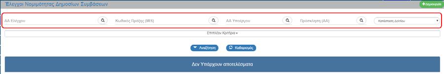 1.6 Αναζήτηση Προέγκρισης Εγχειρίδιο Χρήστη 2. Εισαγωγή στο Σύστημα Διαχείρισης Πράξεων και Προγραμμάτων (βλέπε ενότητα 2.1 του εγχειριδίου «Περιβάλλον Εργασίας Εφαρμογής»). 3.