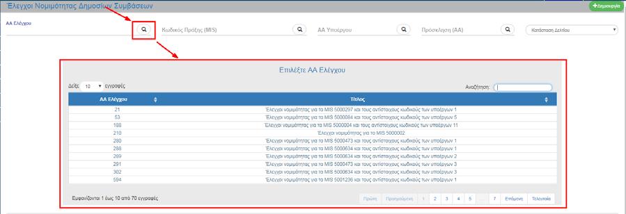 Στην περιοχή εργασίας εμφανίζεται η οθόνη αναζήτησης των προεγκρίσεων με τα πεδία όπως φαίνεται στην παρακάτω εικόνα. 5.