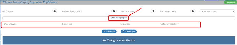 Έκδοση/Υποέκδοση: Αριθμητικό πεδίο 7. Ο χρήστης εκτελεί τη διαδικασία της αναζήτησης.