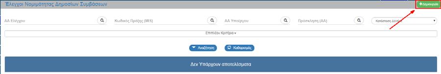 1.3 Δημιουργία Προέγκρισης Δικαιούχος Για την δημιουργία ενός αρχικού αιτήματος προέγκρισης (το πρώτο που αφορά ένα συγκεκριμένο