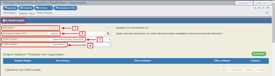 1.3.1 Τμήμα Α. Βασικά Στοιχεία 1. Άνοιγμα του Τμήματος Α «Βασικά Στοιχεία» και καταχώρηση των ΥΠΟΧΡΕΩΤΙΚΩΝ πεδίων: 1.