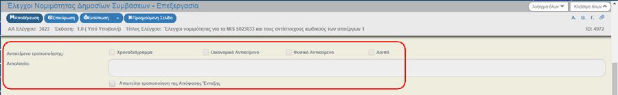 Τα παρακάτω πεδία είναι ενεργά και συμπληρώνονται στις προεγκρίσεις σταδίου τροποποίησης.