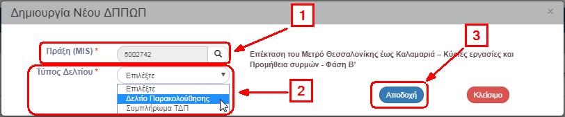 Στην περιοχή εργασίας εμφανίζεται η οθόνη αναζήτησης με τα πεδία όπως φαίνεται στην παρακάτω εικόνα. 4. Επιλογή Δημιουργία. 5. Εμφανίζεται αναδυόμενο παράθυρο.