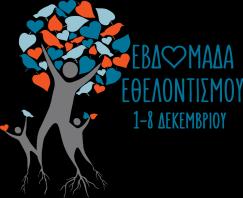 ΛΕΥΚΩΣΙΑ 5/11 5/11/2018 Προκήρυξη εκστρατείας «Υιοθετήστε» μια οικογένεια τα Χριστούγεννα Διοργανωτής: Παγκύπριο Συντονιστικό Συμβούλιο Εθελοντισμού σε συνεργασία με τα Επαρχιακά Συντονιστικά