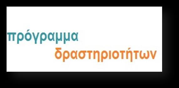 Τυπογραφείο RPM LITHOGRAPHICA Μέσα Νοεμβρίου 18 Δεκεμβρίου Η Τσιμεντοποιία Βασιλικού υποστηρίζει την εκστρατεία «Υιοθετήστε» μια οικογένεια τα Χριστούγεννα του ΠΣΣΕ διαθέτοντας χώρο συλλογής ειδών