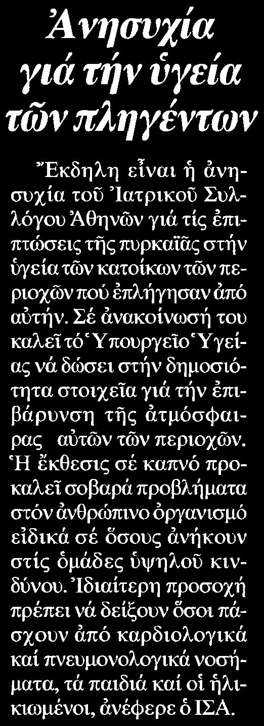 Ιατρικού Συλλόγου Αθηνών γιά τίς επιπτώσεις της πυρκαιας στην υγεία τών κατοίκων