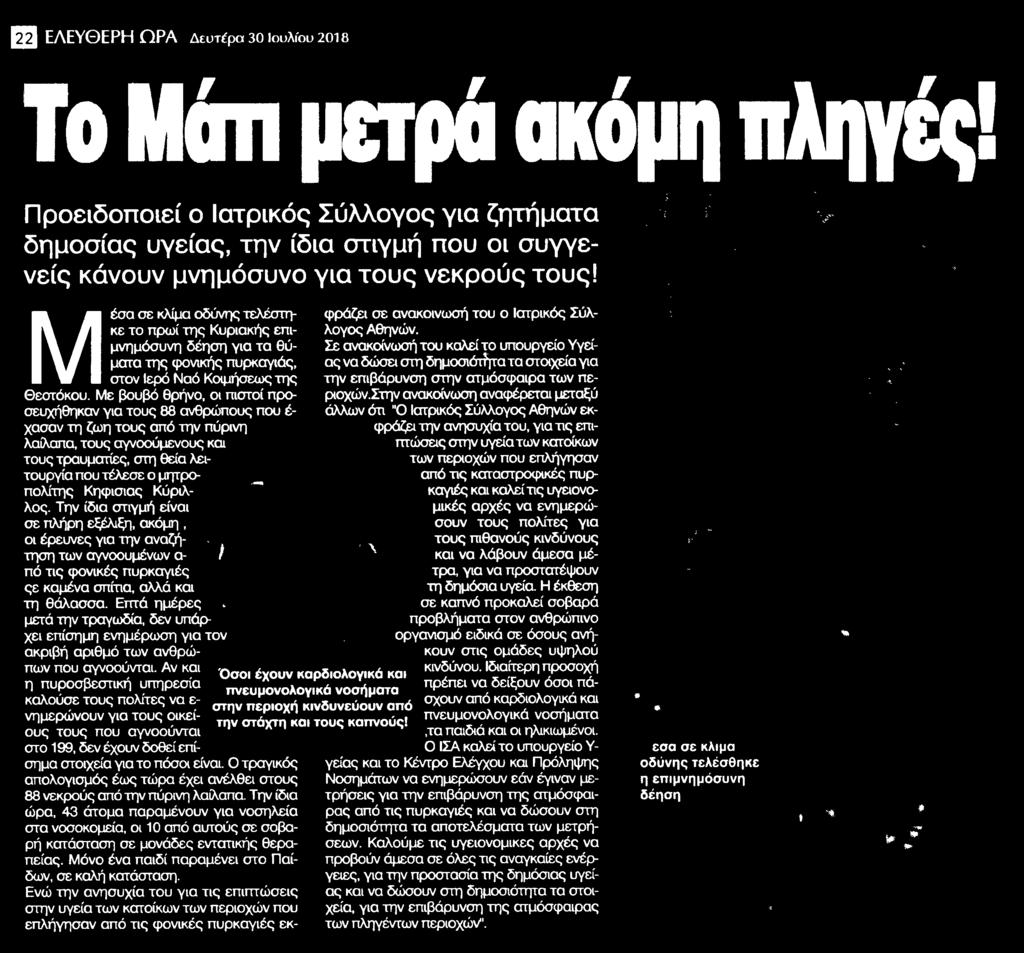 εξέλιξη ακόμη οι έρευνες για την αναζήτηση των αγνοουμένων από τις φονικές πυρκαγιές ςε καμένα σπίτια αλλά και τη θάλασσα Επτά ημέρες μετά την τραγωδία δεν υπάρχει επίσημη ενημέρωση για τον ακριβή