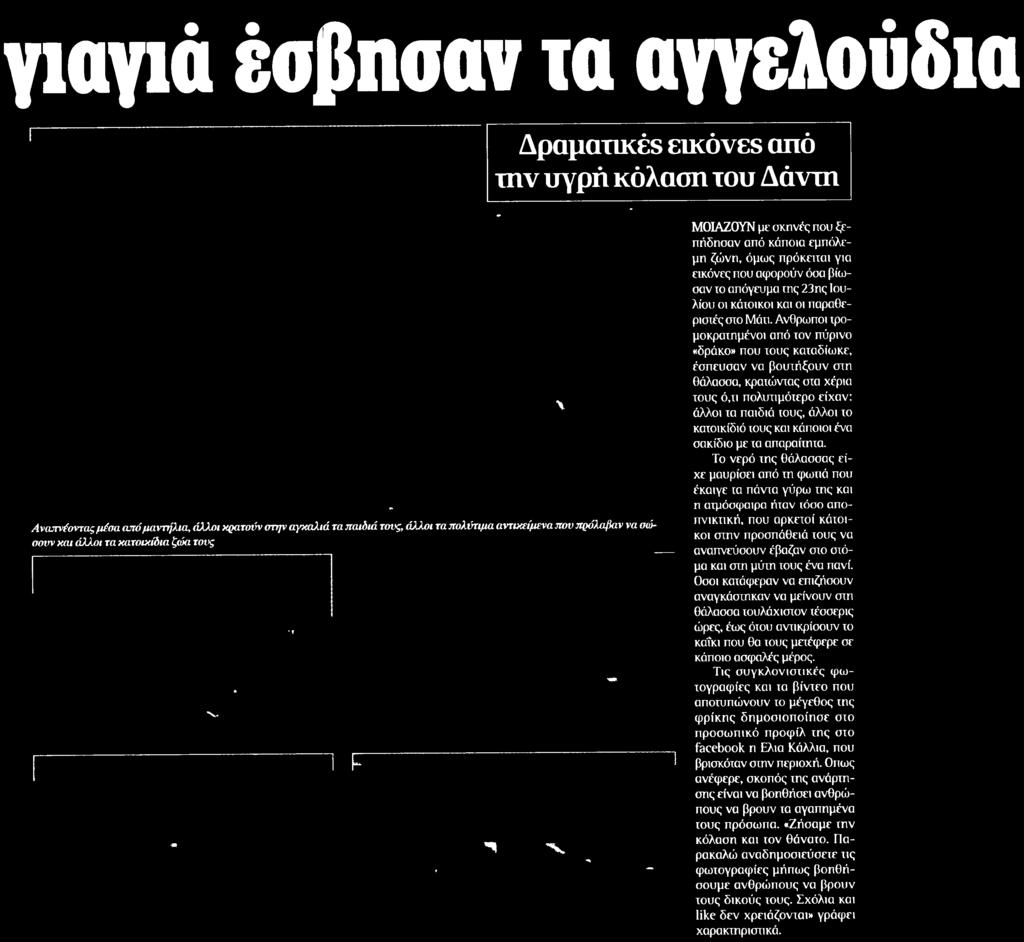 παιδιά τους άλλοι το κατοικίδιο τους και κάποιοι ένα σακίδιο με τα απαραίτητα Το νερό της θάλασσας είχε μαυρίσει από τη φωτιά που έκαιγε τα πάντα γύρω της και η ατμόσφαιρα ήταν τόσο αποπνικτική