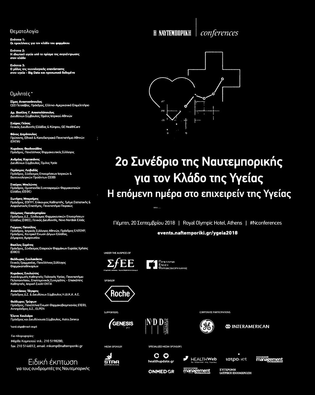 τεχνολογικής επανάστασης στην υγεία Big Data και προσωπικά δεδομένα Ομιλητές Σίμος Αναστασόπουλος CE0 Πετσιάβας Πρόεδρος Ελληνο-Αμερικανικό Επιμελητήριο Δρ Βασίλης Γ Αποστολόπουλος Διευθύνων