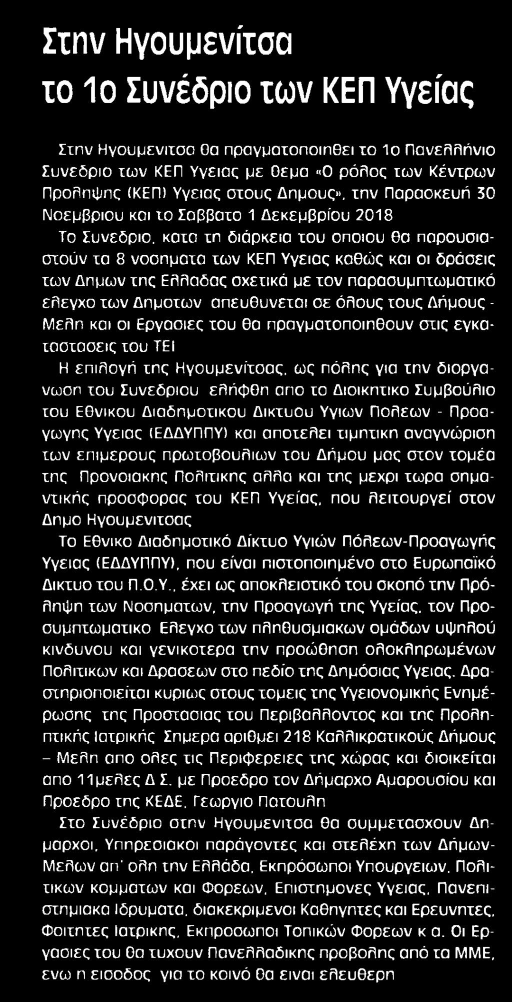 8. ΣΤΗΝ ΗΓΟΥΜΕΝΙΤΣΑ Μέσο:.........ΕΛΕΥΘΕΡΙΑ ΗΠΕΙΡΟΥ Ημ. Έκδοσης:...01/08/2018 Ημ. Αποδελτίωσης:...03/08/2018 Σελίδα:.