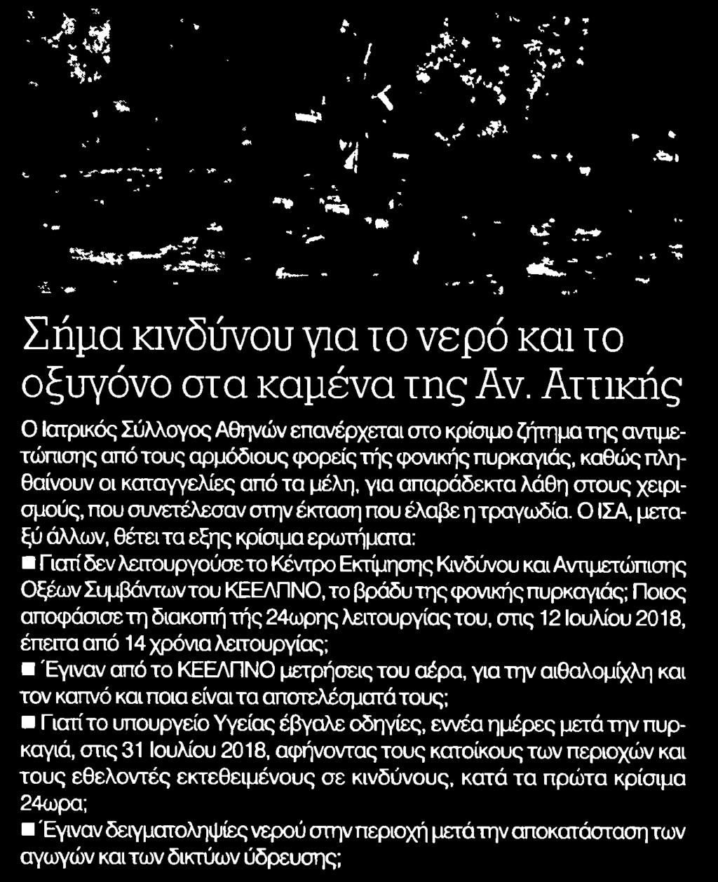η τραγωδία Ο ΙΣΑ μεταξύ άλλων θέτει τα εξής κρίσιμα ερωτήματα Γιατί δεν λεπουργούσετο Κέντρο Εκτίμησης Κινδύνου