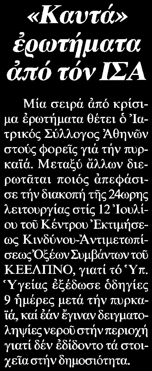 ερωτήματα θέτει ό Ιατρικός Σύλλογος Αθηνών στούς φορείς γιά τήν