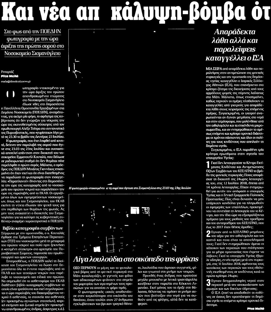 που γυρίστηκε λίγο μετά ης 23.30 το βράδυ της Δευτέρας 23 Ιουλίου Η φωτογραφία που έχει ληφθεί από κινητό δείχνει την παραλαβή της σορού που έγινε σης 23.