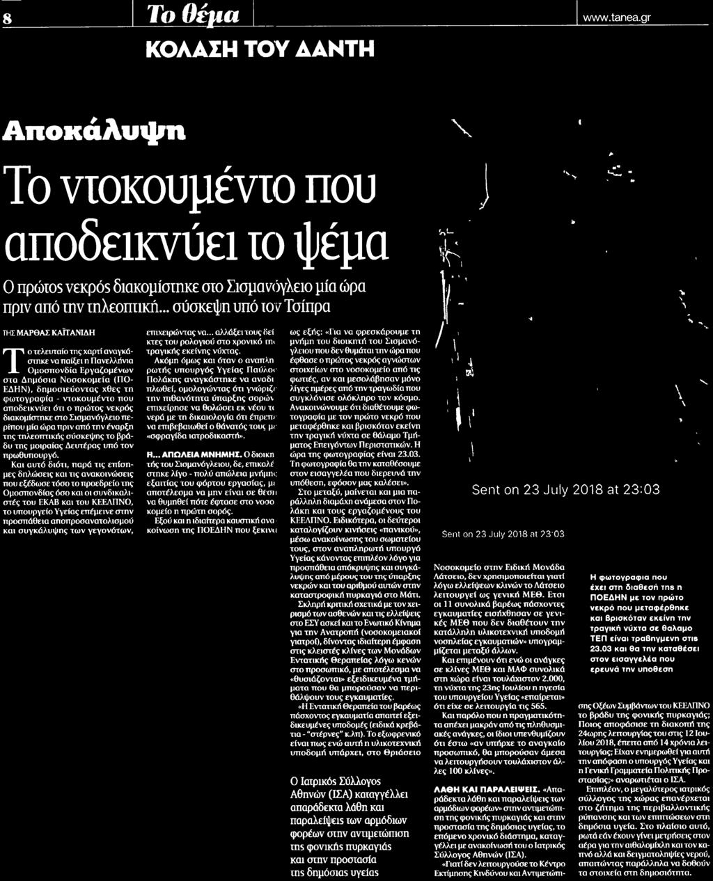 Και αυτό διότι, παρά τις επίσημες δηλώσεις και τις ανακοινώσεις που εξέδωσε τόσο το προεδρείο της Ομοσπονδίας όσο και οι συνδικαλιστές του ΕΚΑΒ και του ΚΕΕΛΠΝΟ, το υπουργείο Υγείας επέμεινε στην