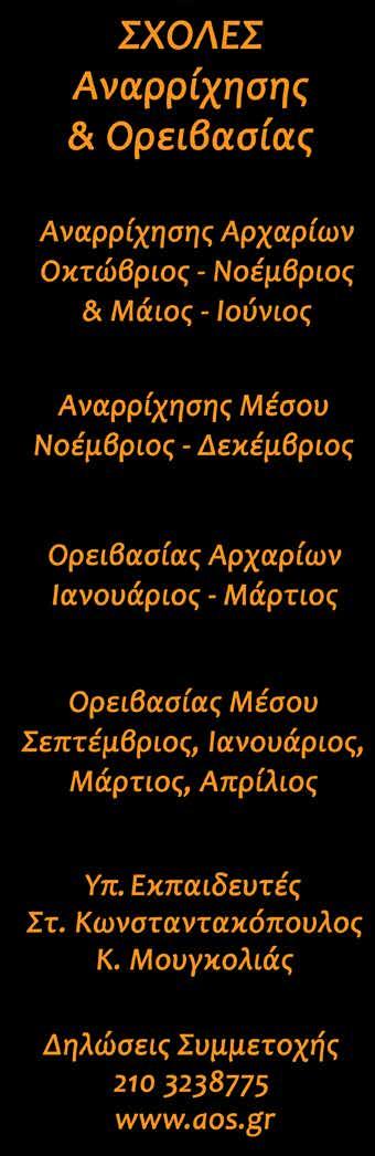: 210 3238775, 210 3238706 Ώρες λειτουργίας γραφείων: Τρίτη - Τετάρτη - Παρασκεύη: 19:00-21:00, Πέμπτη: 19:00-22:00 Alpha Bank: Αριθμός Λογαριασμού: 2090 0200 2003 747 IBAN: GR63 0140 2090 2090 0200