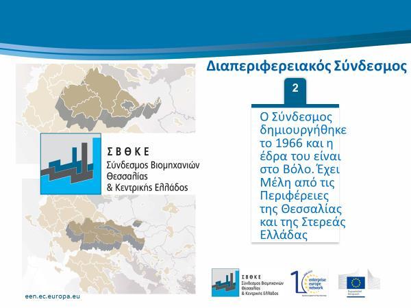 Στην επόμενη διαφάνεια, απεικονίζεται η συμμετοχή του κλάδου των τροφίμων και των ποτών, όπως προκύπτει από πρόσφατα στατιστικά στοιχεία του 2017, στην εξαγωγική δραστηριότητα της περιφέρειας.