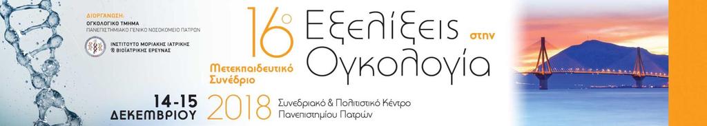 08:30-09:00 Προσέλευση - Εγγραφές Παρασκευή 14 Δεκεμβρίου 2018 ΚΕΝΤΡΙΚΗ ΑΙΘΟΥΣΑ 09:00-11:00 Η ανοσοαπόκριση στον καρκίνο: από την ανοσολογία, στην παθολογική ανατομική, στην ανοσοθεραπεία Προεδρείο: