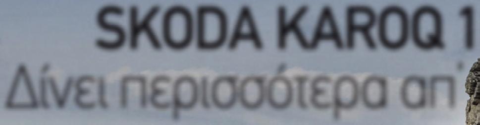 Το Karoq (προφέρεται «Καρόκ» και προέρχεται από διάλεκτο µιας φυλής στην Αλάσκα) µπορεί να µην έχει κάτι το τολµηρό σχεδιαστικά, ωστόσο το αρµονικό του σύνολο σε κερδίζει, όσο και αυτούς που δεν
