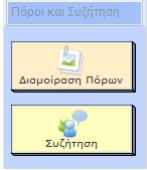 Συνομιλία/chat καταγράφεται προκειμένου να αναλυθεί αν χρειαστεί.
