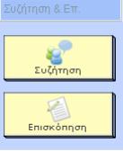 Τα εργαλεία ομαδικών δραστηριοτήτων, που χρησιμοποιούνται στη δημιουργία ομαδικών εργασιών, οι οποίες επιτρέπουν την επικοινωνία των