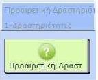 Στην κατηγορία των εργαλείων διαχείρισης ροής, κατατάσσονται τα εργαλεία που χρησιμοποιούνται για τη δημιουργία διακοπών, παύσεων ή και διακλαδώσεων στη ροή των μαθησιακών δραστηριοτήτων.