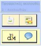 Ομαδοποίηση Παρέχει τη δυνατότητα ομαδοποίησης των μαθητών ανάλογα με ορισμένα κριτήρια, ώστε να ασχοληθούν με διαφορετικές δραστηριότητες.