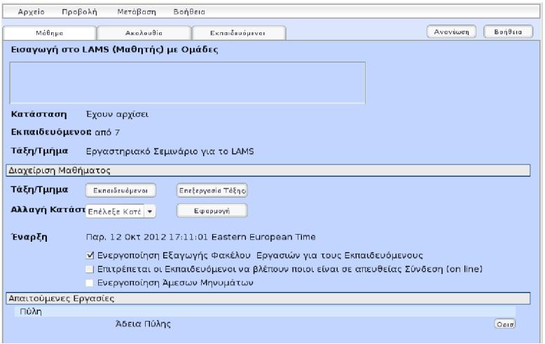 προκειμένου να δει πώς αυτή θα εμφανίζεται στους μαθητές. Σημαντικό για την επιτυχία της ακολουθίας είναι όλες οι δραστηριότητες να συνδέονται μεταξύ τους με μεταβάσεις.