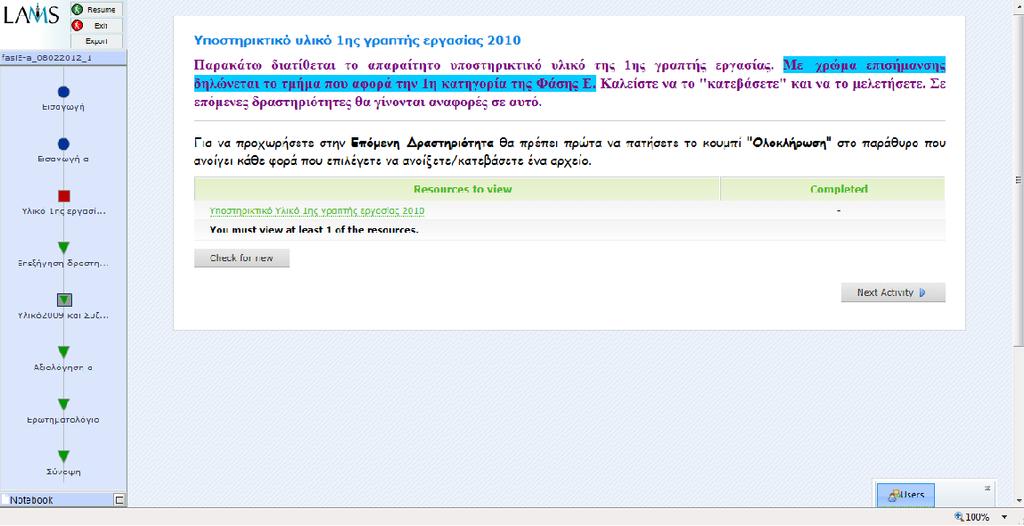 Κατά τη διάρκεια της εκτέλεσης των δραστηριοτήτων, έχει τη δυνατότητα να εντοπίζει τη διαδρομή του, μέσω ενός χάρτη πλοήγησης-προόδου, ο οποίος εμφανίζεται στην αριστερή πλευρά της οθόνης (εικ. 7).