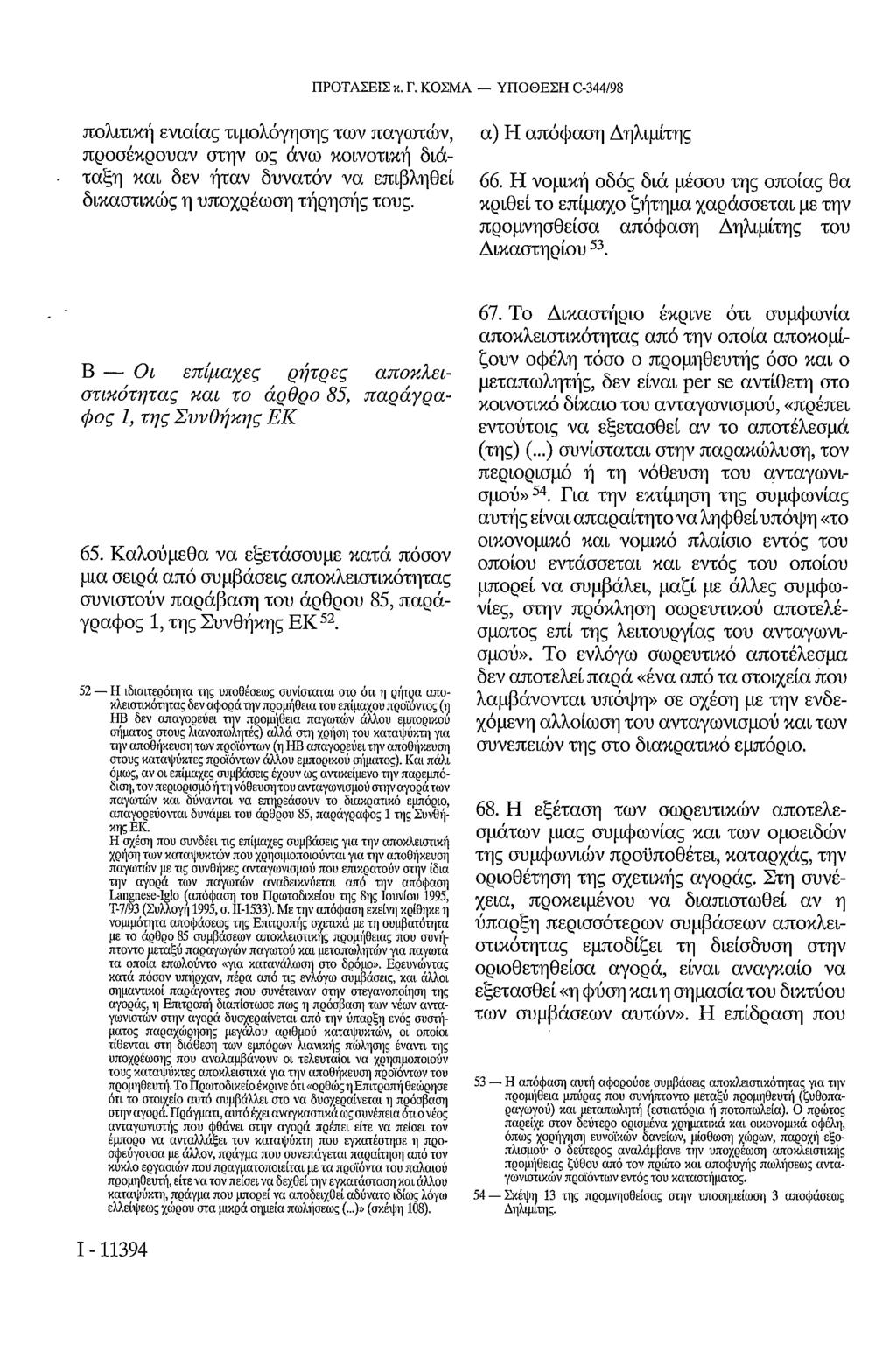 ΠΡΟΤΑΣΕΙΣ κ. Γ. ΚΟΣΜΑ ΥΠΟΘΕΣΗ C-344/98 πολιτική ενιαίας τιμολόγησης των παγωτών, προσέκρουαν στην ως άνω κοινοτική διάταξη και δεν ήταν δυνατόν να επιβληθεί δικαστικώς η υποχρέωση τήρησης τους.