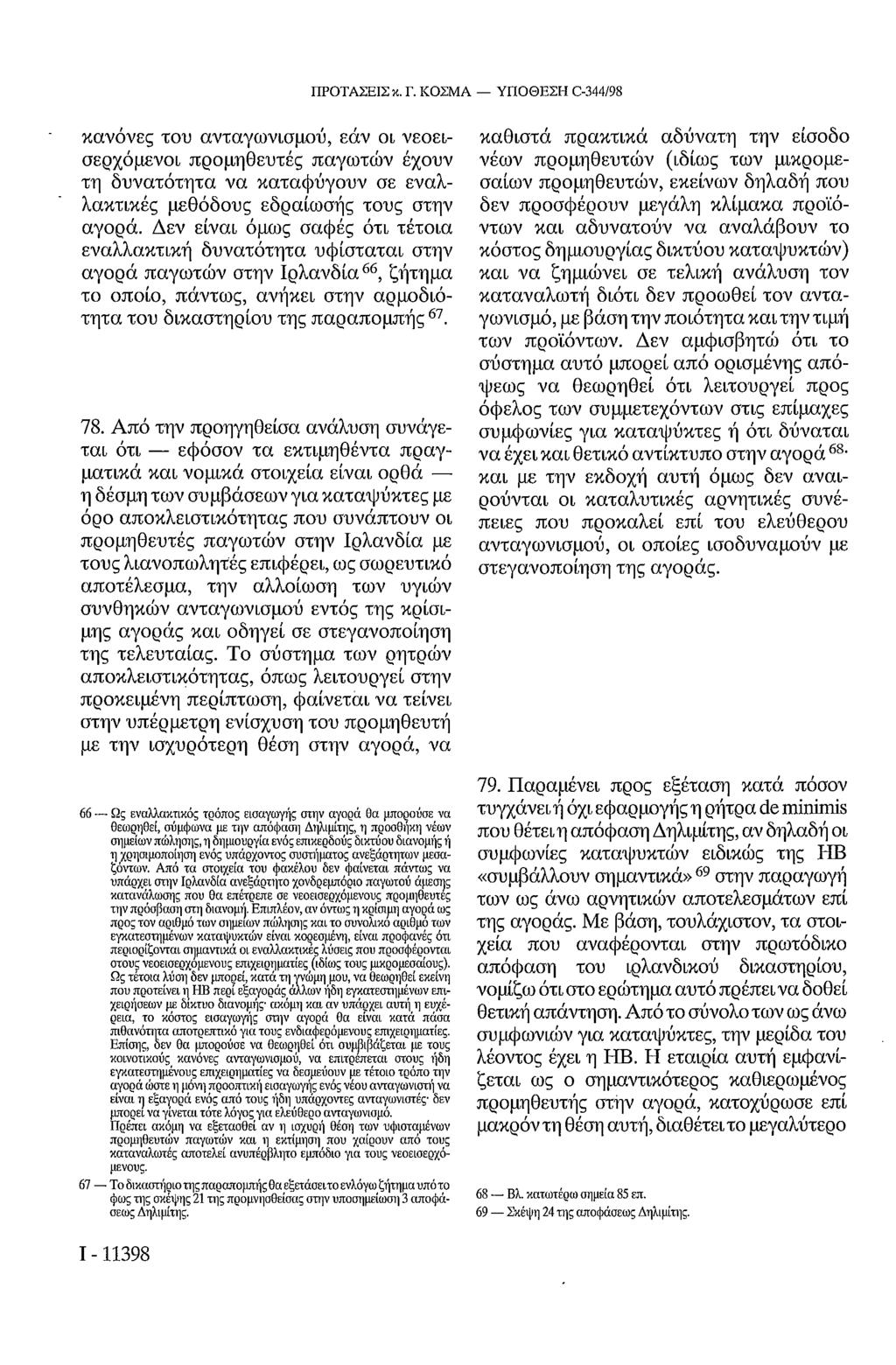 ΠΡΟΤΑΣΕΙΣ κ. Γ. ΚΟΣΜΑ ΥΠΟΘΕΣΗ C-344/98 κανόνες του ανταγωνισμού, εάν οι νεοεισερχόμενοι προμηθευτές παγωτών έχουν τη δυνατότητα να καταφύγουν σε εναλλακτικές μεθόδους εδραίωσης τους στην αγορά.
