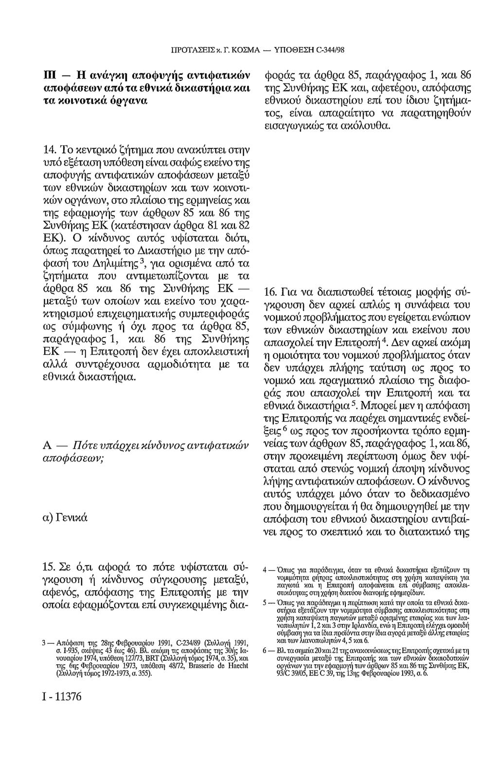 ΠΡΟΤΑΣΕΙΣ π. Γ. ΚΟΣΜΑ ΥΠΟΘΕΣΗ C-344/98 III Η ανάγκη αποφυγής αντιφατικών αποφάσεων από τα εθνικά δικαστήρια και τα κοινοτικά όργανα 14.