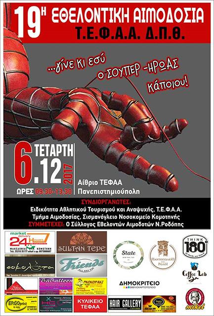 Υποτροφίες υποψήφιων διδακτόρων & διδακτόρων Ιδιαίτερη επιτυχία για τη Σχολή μας αποτέλεσε η έγκριση χρηματοδότησης ερευνητικών προτάσεων διδακτόρων και υποψήφιων διδακτόρων.