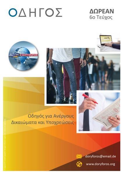 Κυκλοφόρησε ο 6 ος ΟΔΗΓΟΣ με χρήσιμες πληροφορίες για τους Έλληνες στη Γερμανία που διανέμεται δωρεάν.
