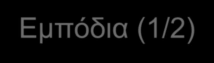 Εμπόδια (1/2) 70% των δημόσιων αρχών αντιμετωπίζουν δυσκολίες εφαρμογής ΠΔΣ Η συνηθέστερη αιτία είναι η έλλειψη εξοικείωσης με τις ΠΔΣ και του κανονιστικού πλαισίου γύρω από αυτές Η αδυναμία των