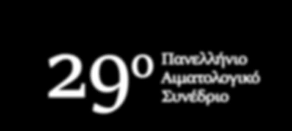 ΝΟΕΜΒΡIΟΥ 2018 ΣΥΝΕΔΡΙΑΚΟ ΚΕΝΤΡΟ Ι.
