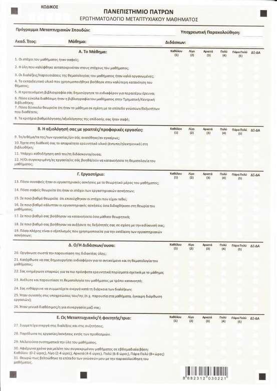 Ερωτηματολόγιο για τους
