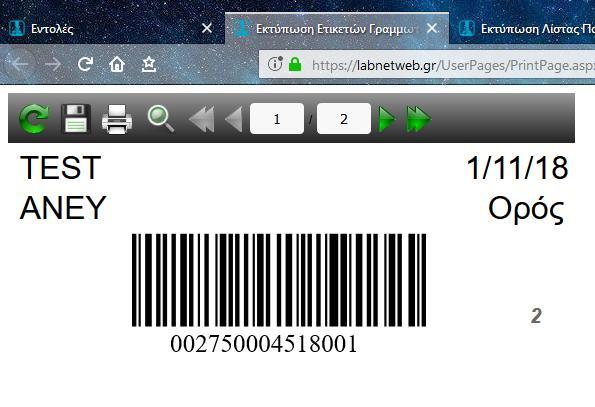 Μόλις ανοίξει η καρτέλα με τα barcodes επιλέγουμε το Εκτύπωση από Adobe Reader στο εικονίδιο του εκτυπωτή και στη συνέχεια επιλέγουμε τον barcode