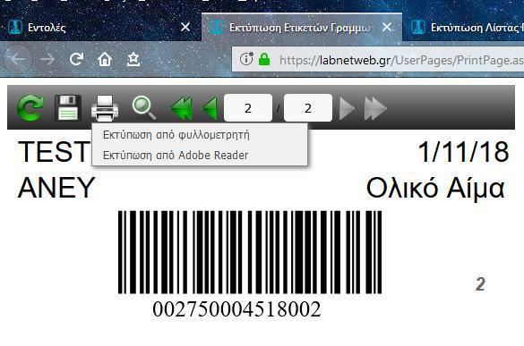 !! Την πρώτη φορά μπορεί ο πλοηγός να μην ανοίξει νέα καρτέλα και να εμφανίσει μήνυμα σχετικά με την αποτροπή δημιουργίας νέων παραθύρων από το labnetweb.