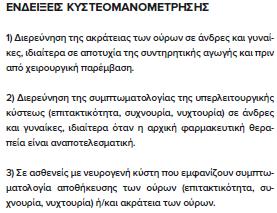 Πρόταση ομάδας ομοφωνίας στο βιβλίο Συμπτώματα από το κατώτερο