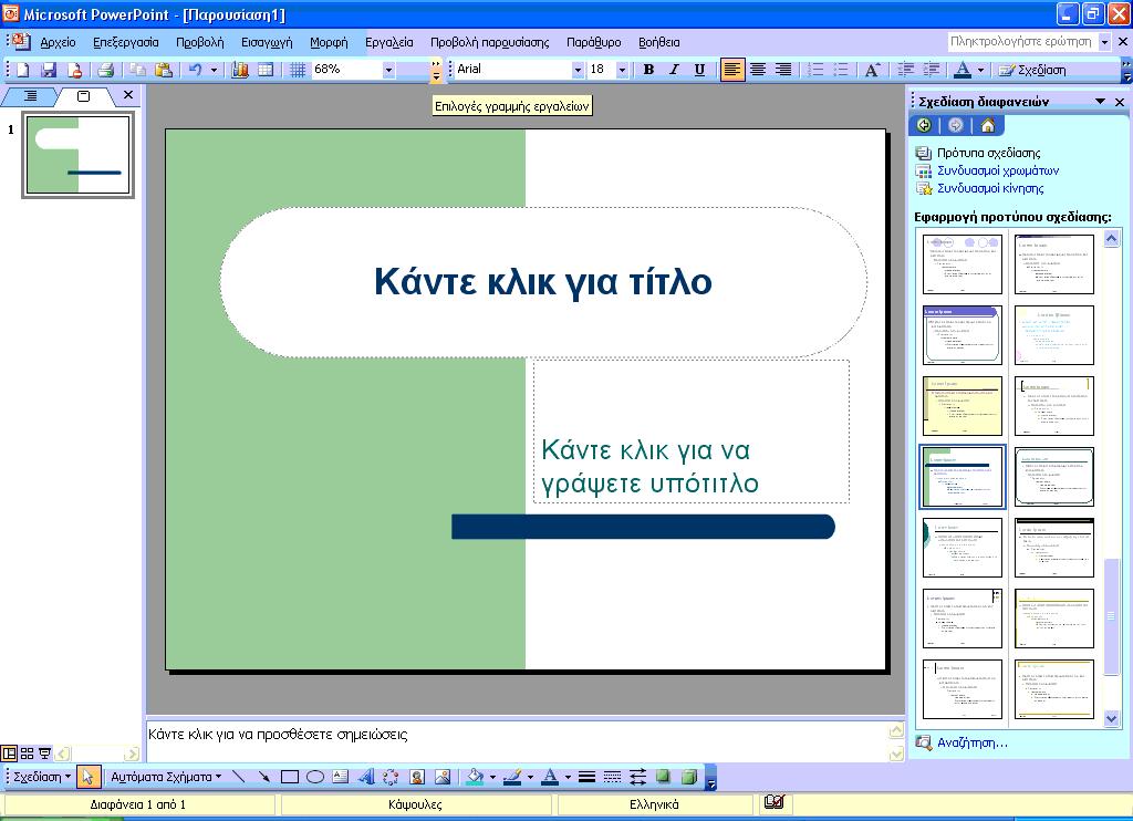 Από την Εισαγωγή ->Νέα Διαφάνεια, μπορούμε