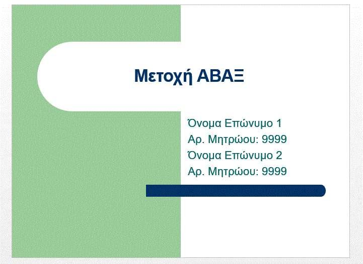 Στην πρώτη σελίδα (Εξώφυλλο) της παρουσίασης γράφουμε ως τίτλο την μετοχή που έχουμε επιλέξει πχ «Μετοχή ΑΒΑΞ», και ως υπότιτλο τα ονόματα των μελών της ομάδας μας.